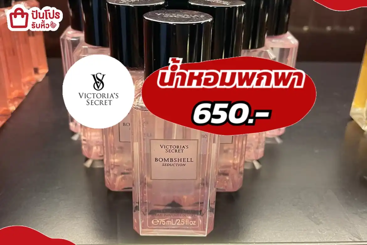 น้ำหอมวิคตอเรียพกพา