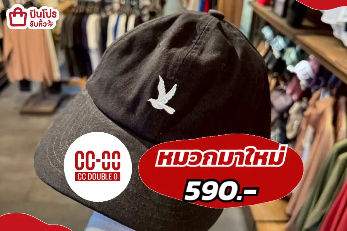 CCOOหมวกมาใหม่