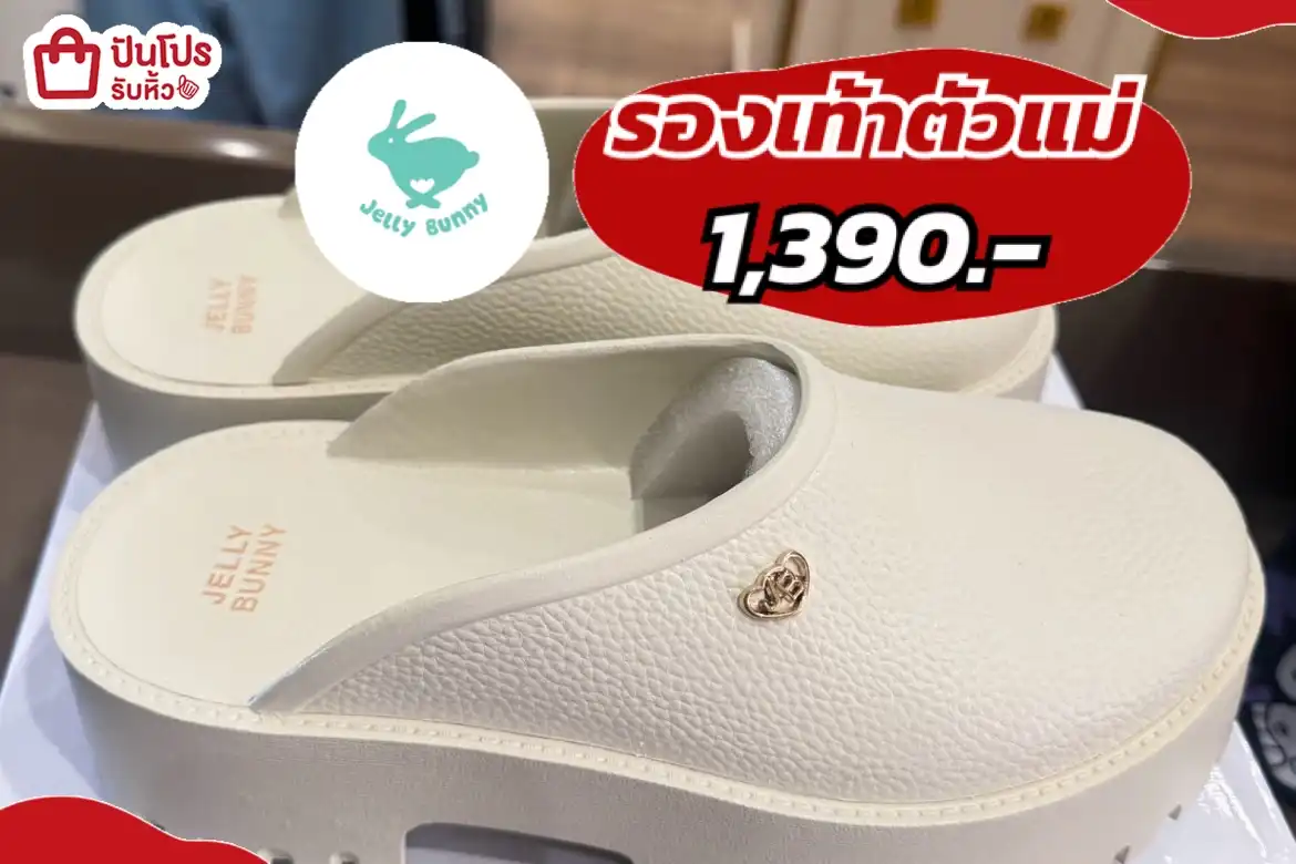 jelly bunnyรองเท้าตัวแม่