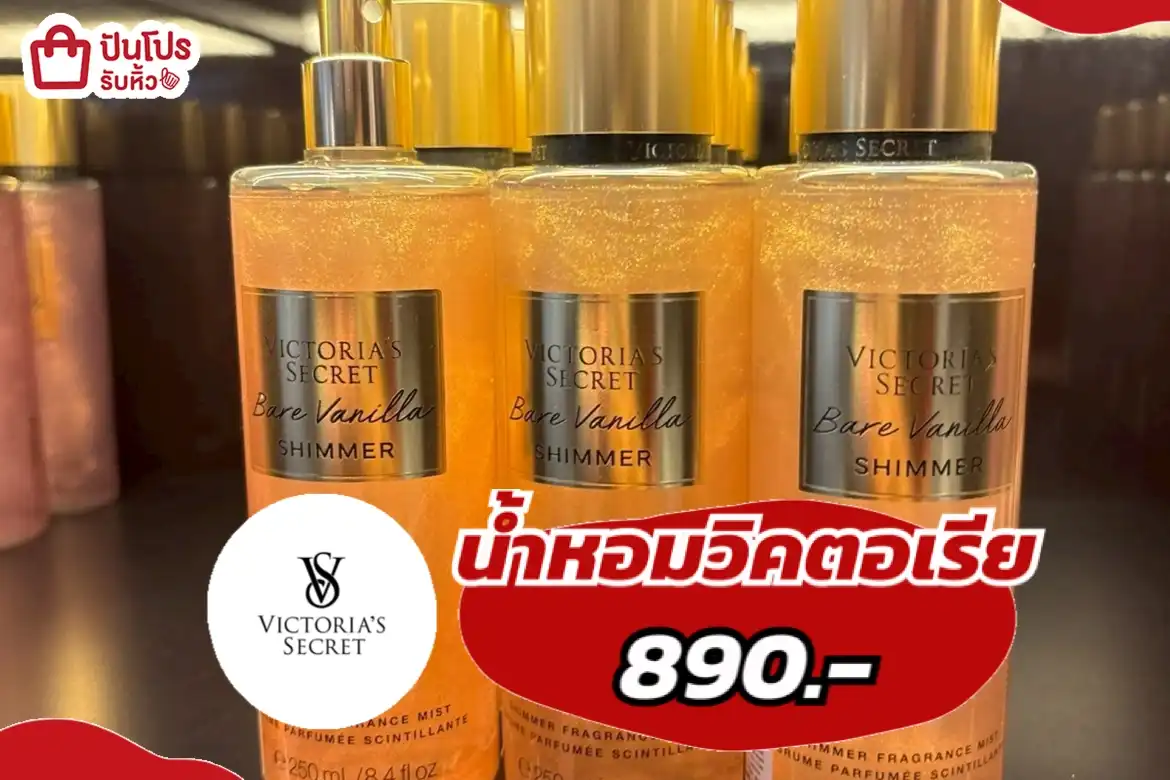 น้ำหอมวิคตอเรีย