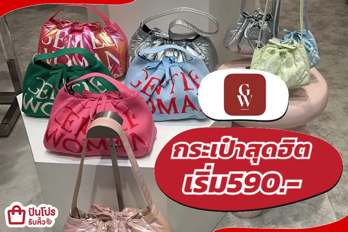 GENTLE WOMAN กระเป๋าสุดฮิต