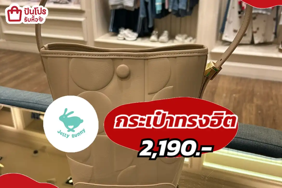 jelly bunny กระเป๋าทรงฮิต