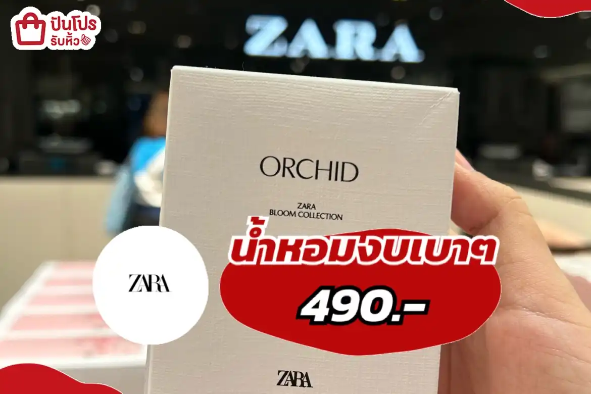 ZARAน้ำหอมงบเบาๆ