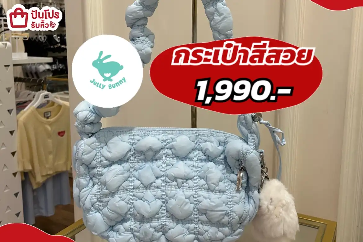 jelly bunny กระเป๋าสีสวย