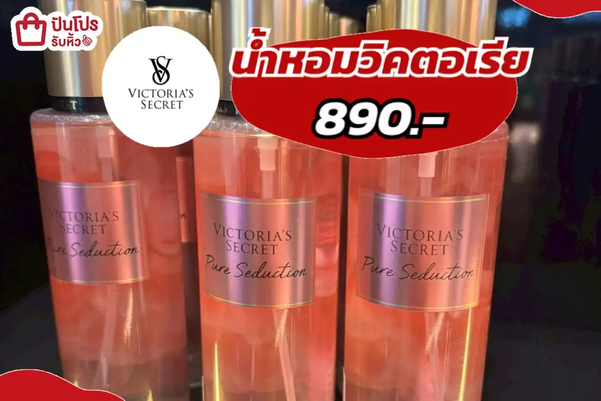 น้ำหอมวิคตอเรีย