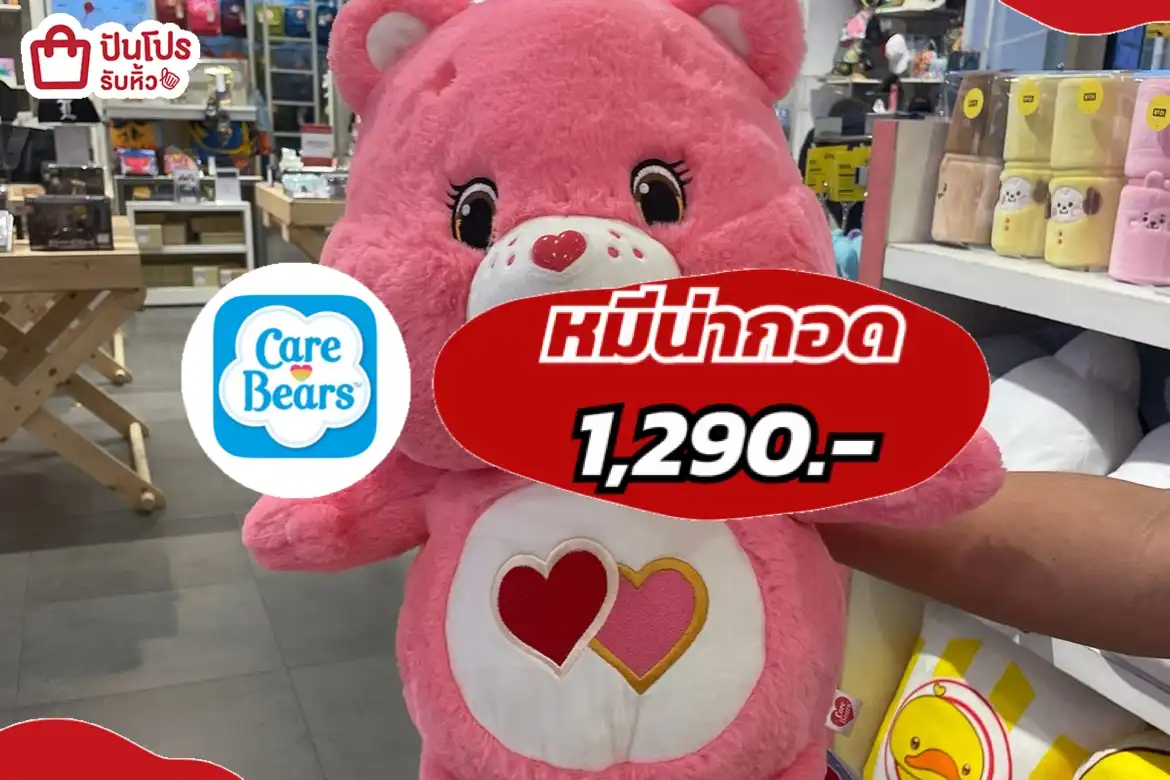 Care Bearsหมีน่ากอด