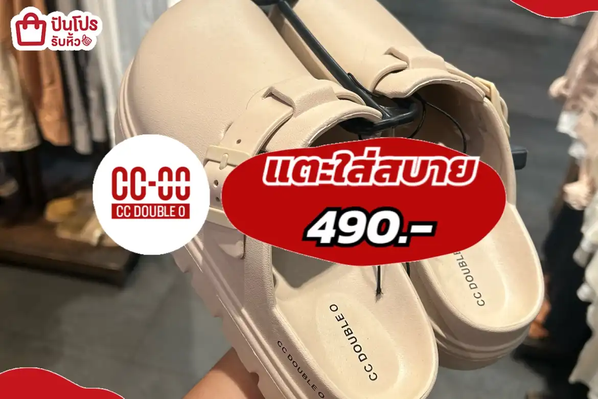 CCOO แตะใส่สบาย