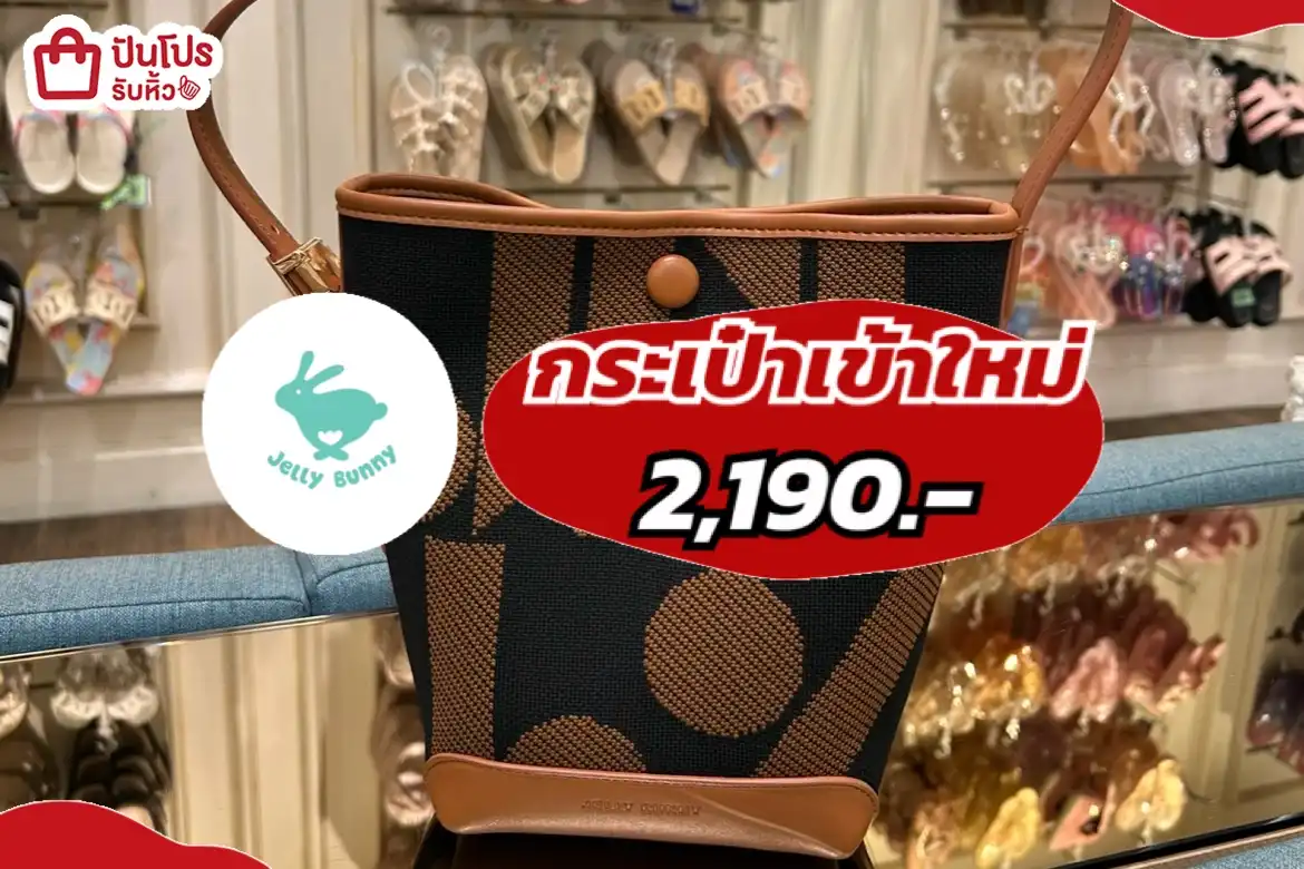 jelly bunny กระเป๋าเข้าใหม่