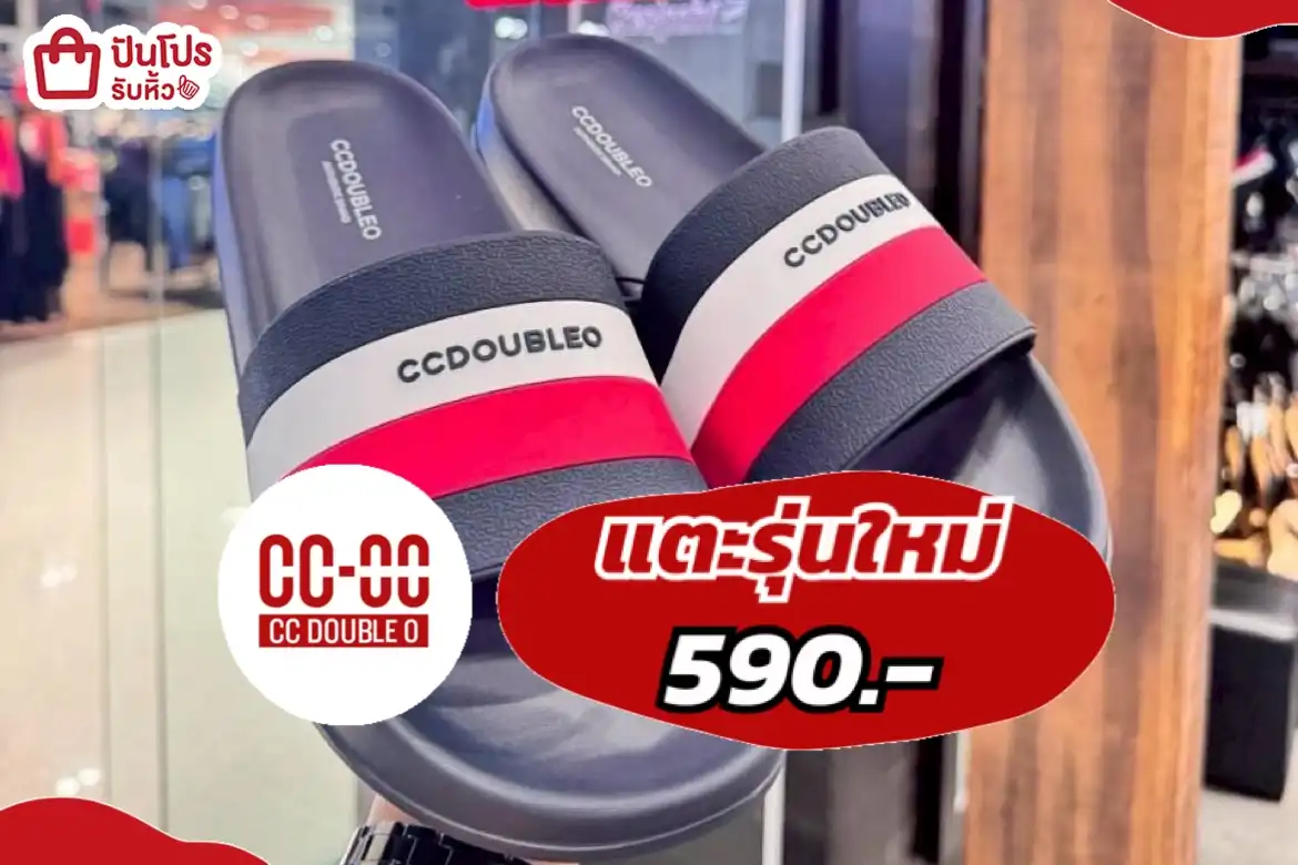 CCOOแตะรุ่นใหม่