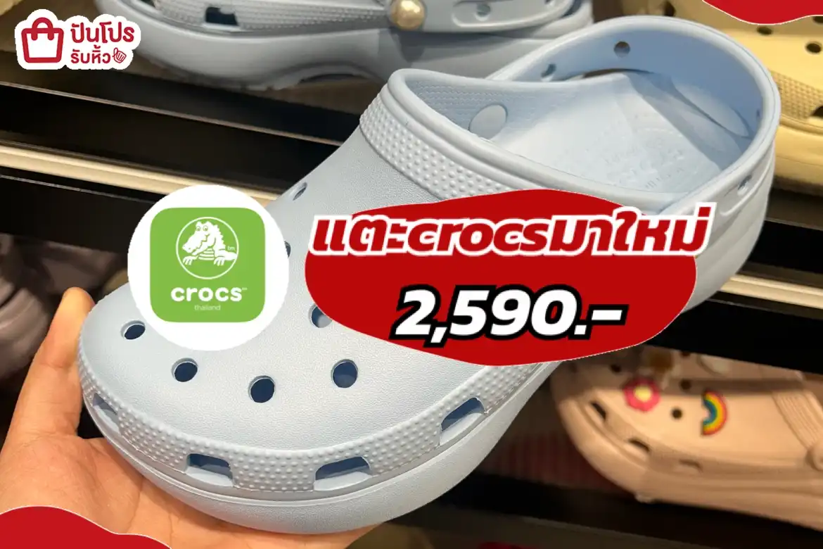 แตะCROCSมาใหม่