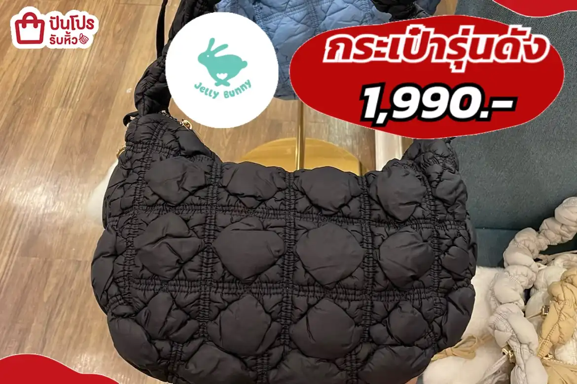 jelly bunny กระเป๋ารุ่นดัง