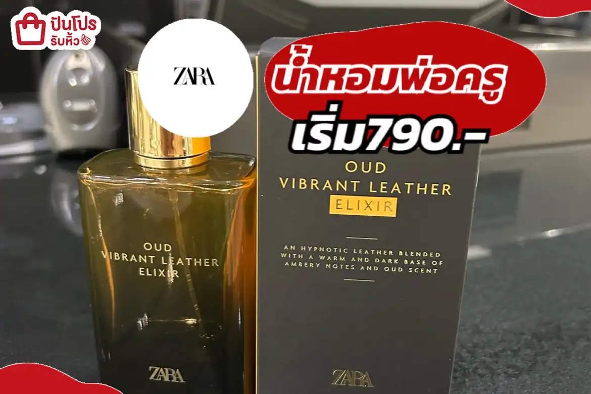 ZARAน้ำหอมพ่อครู