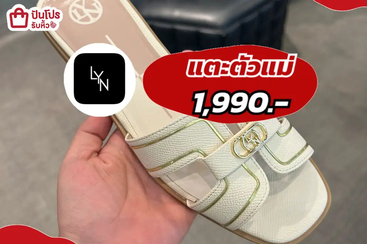 LYN แตะตัวแม่