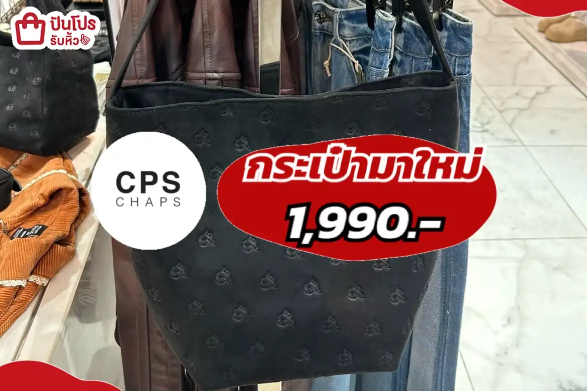 CPS กระเป๋ามาใหม่