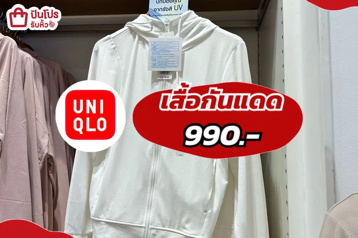 UNIQLOเสื้อกันแดด