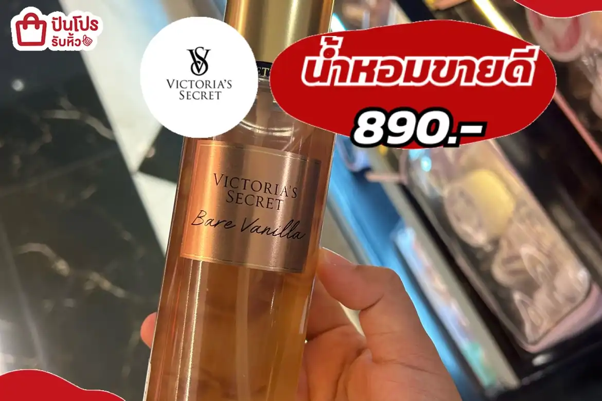น้ำหอมวิคตอเรียขายดี