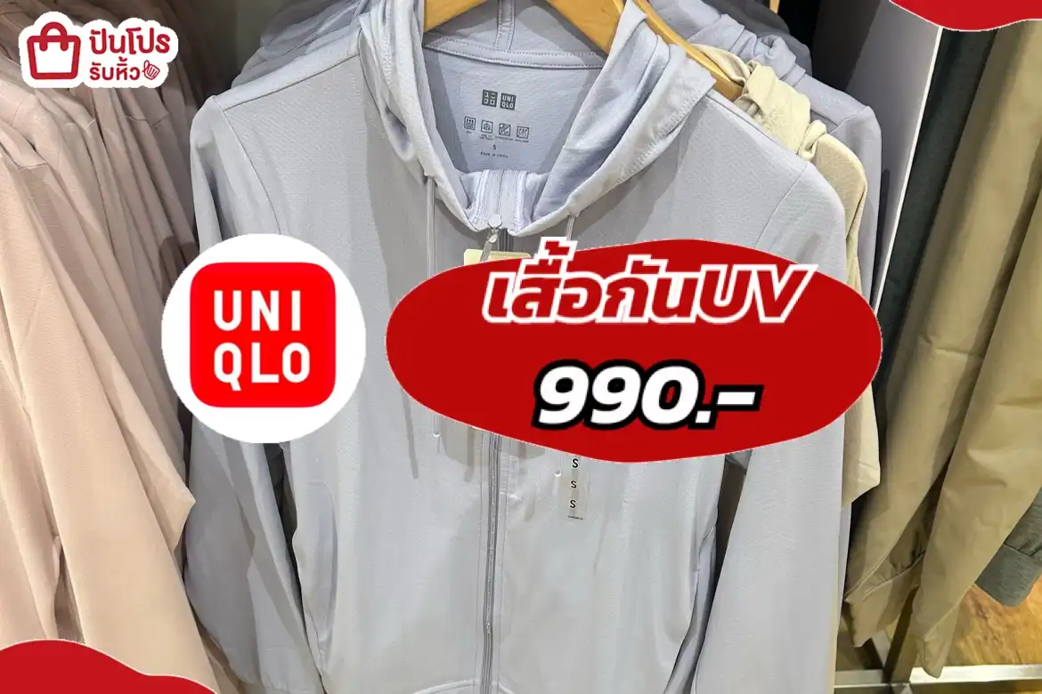 UNIQLOเสื้อกันUV