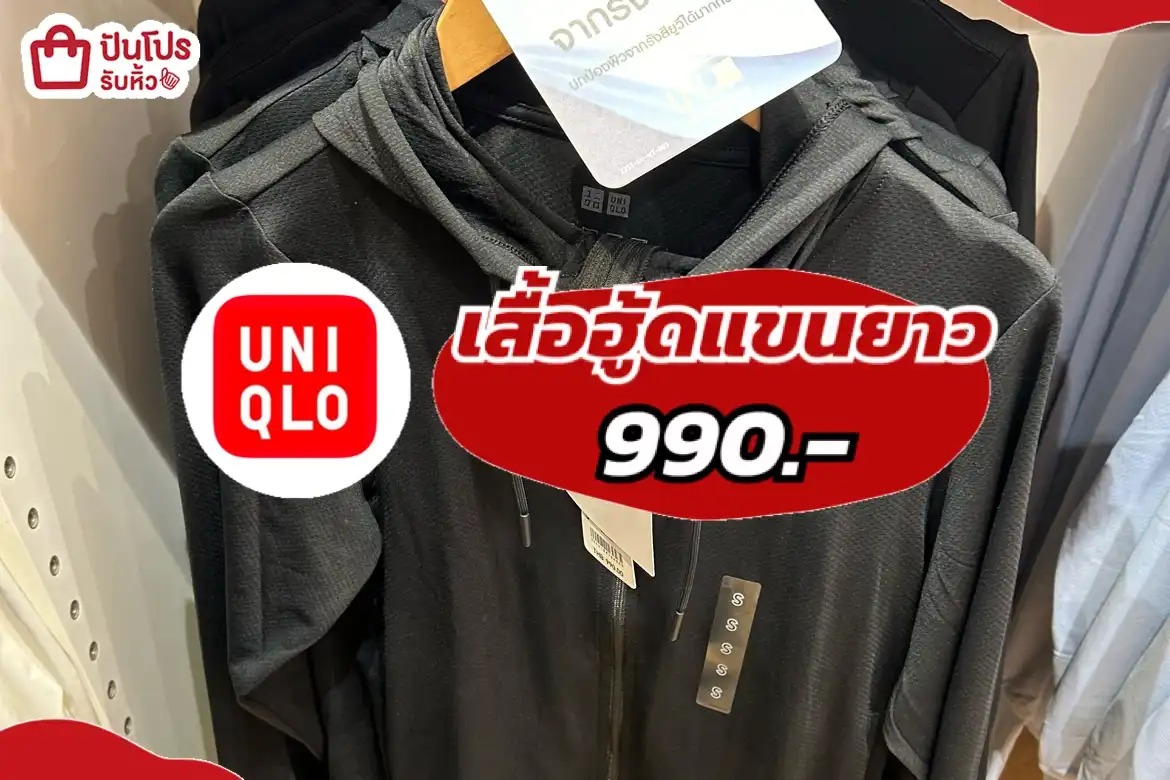 UNIQLOเสื้อฮู้ดแขนยาว