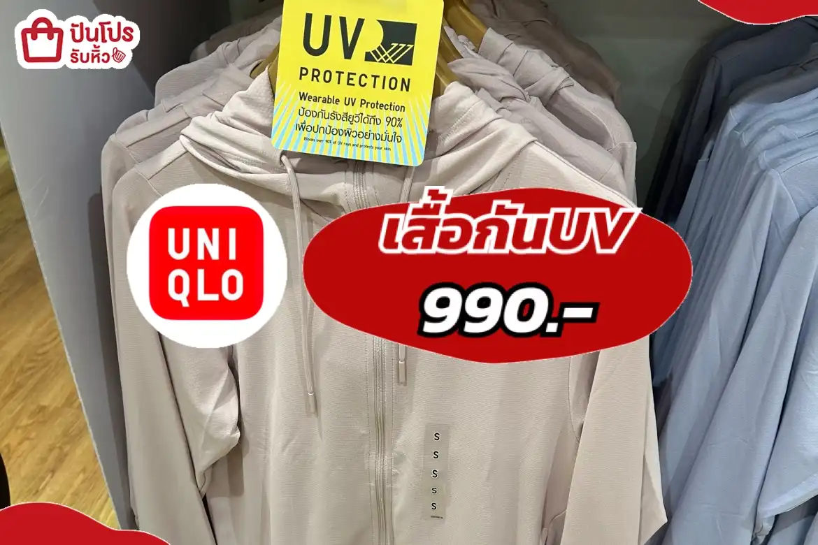 uniqlo เสื้อกันUV