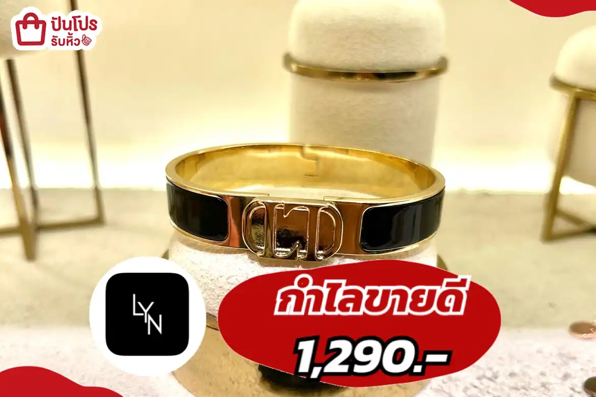 LYN กำไลขายดี