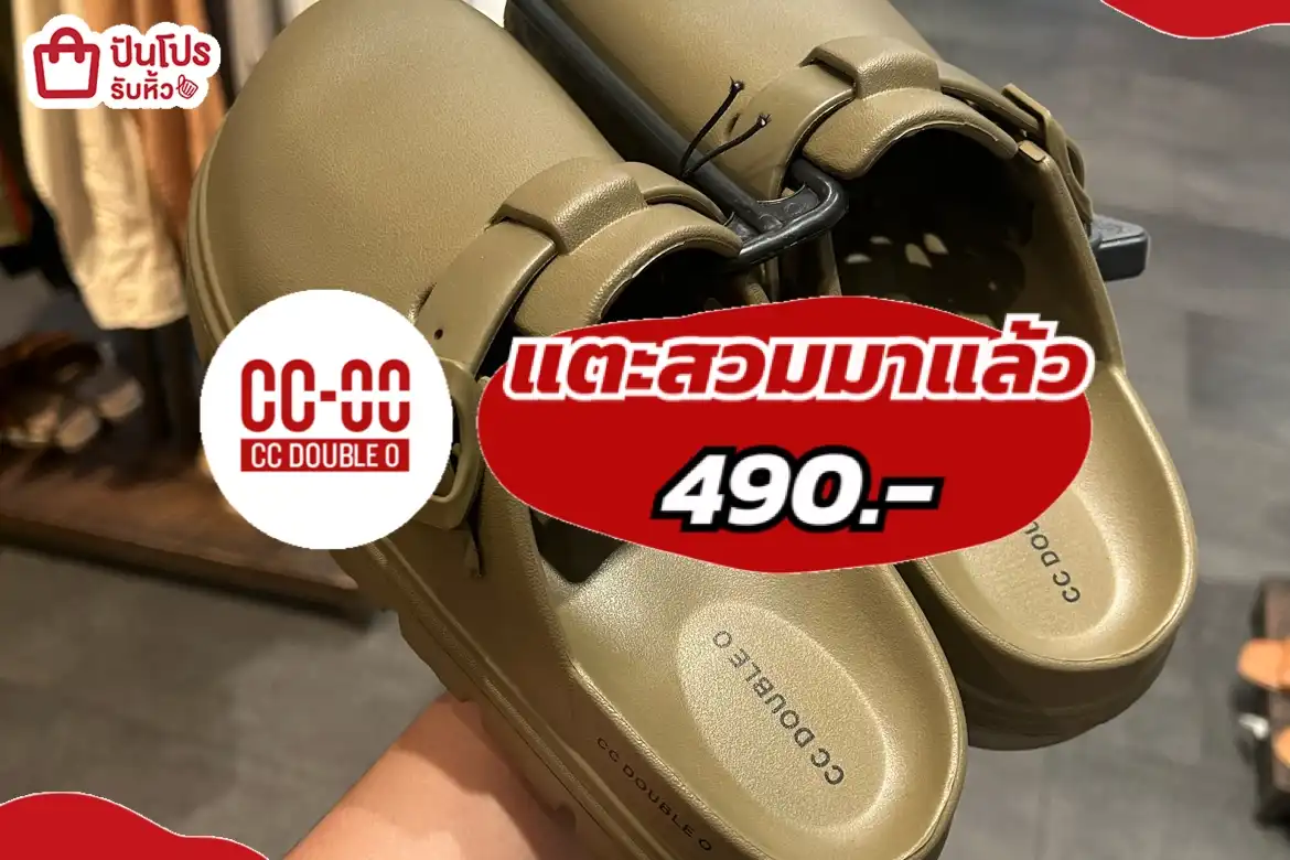 CCOOแตะสวมมาแล้ว