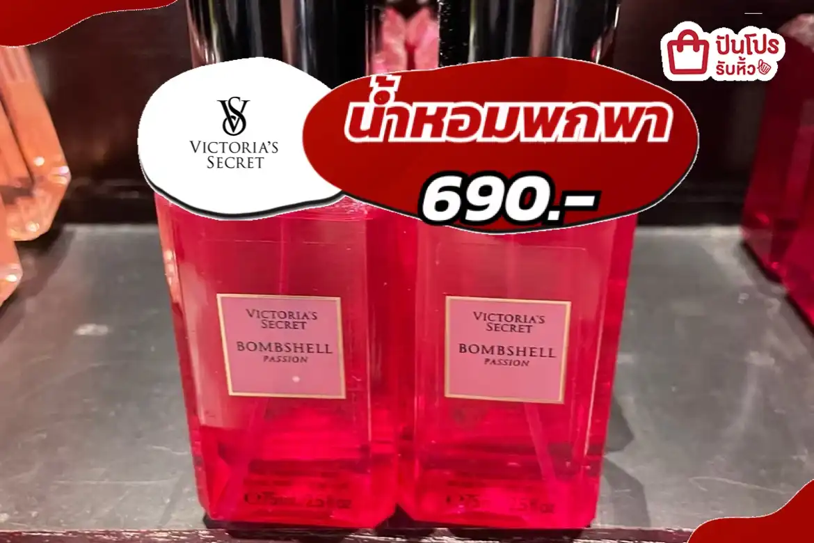 น้ำหอมวิคตอเรียพกพา