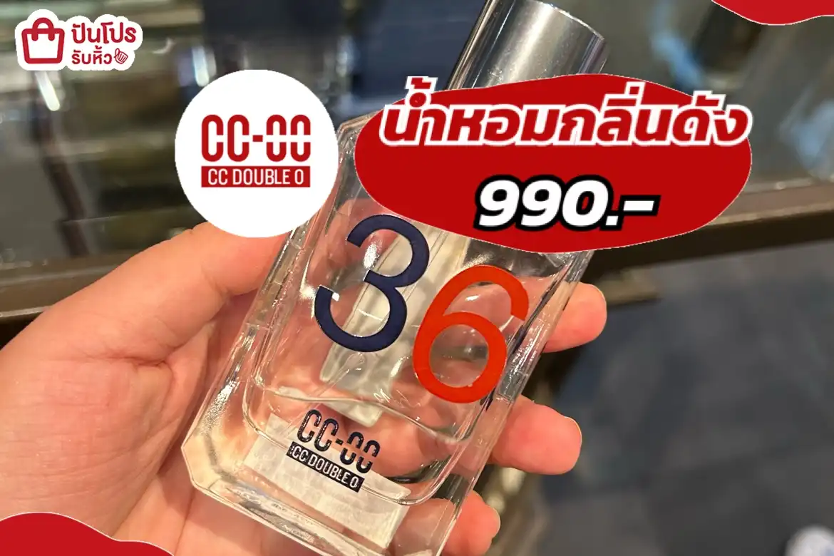 CCOOน้ำหอมกลิ่นดัง