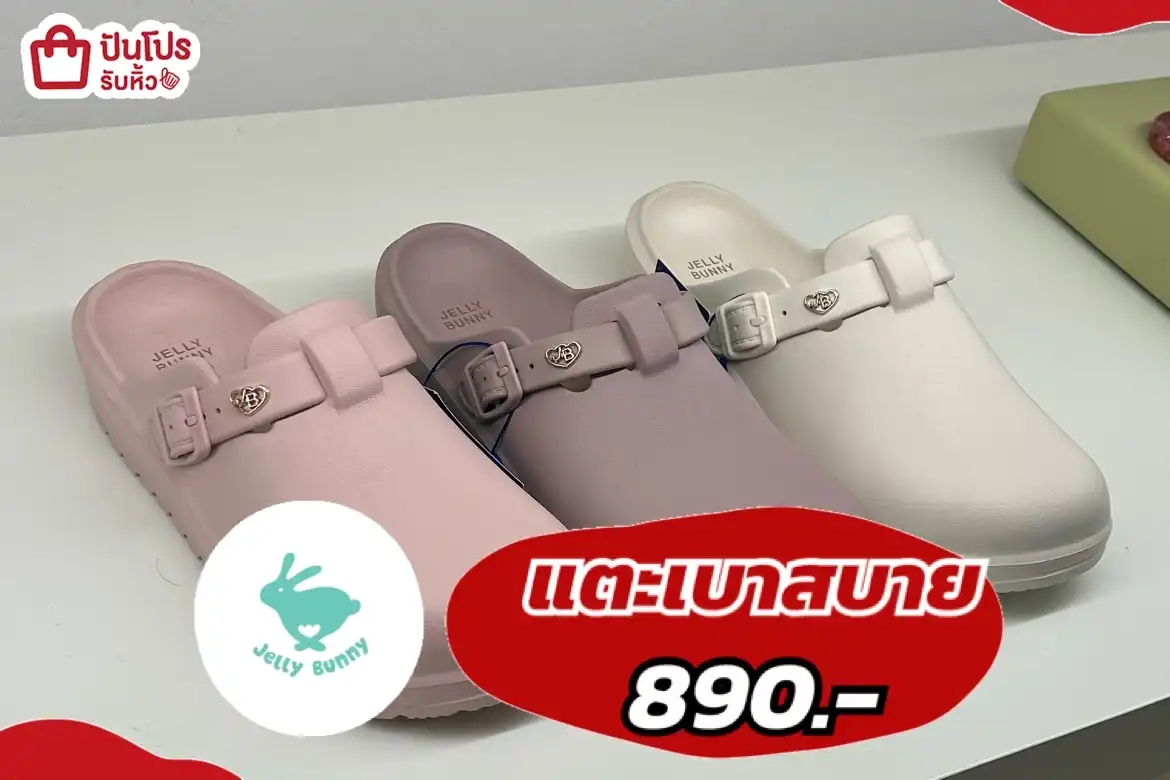 jelly bunnyแตะเบาสบาย