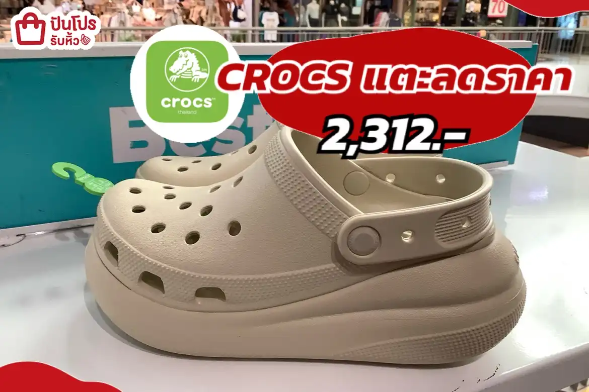 CROCS แตะลดราคา