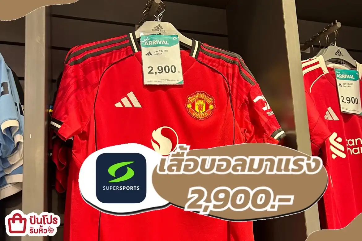 เสื้อบอลมาแรง
