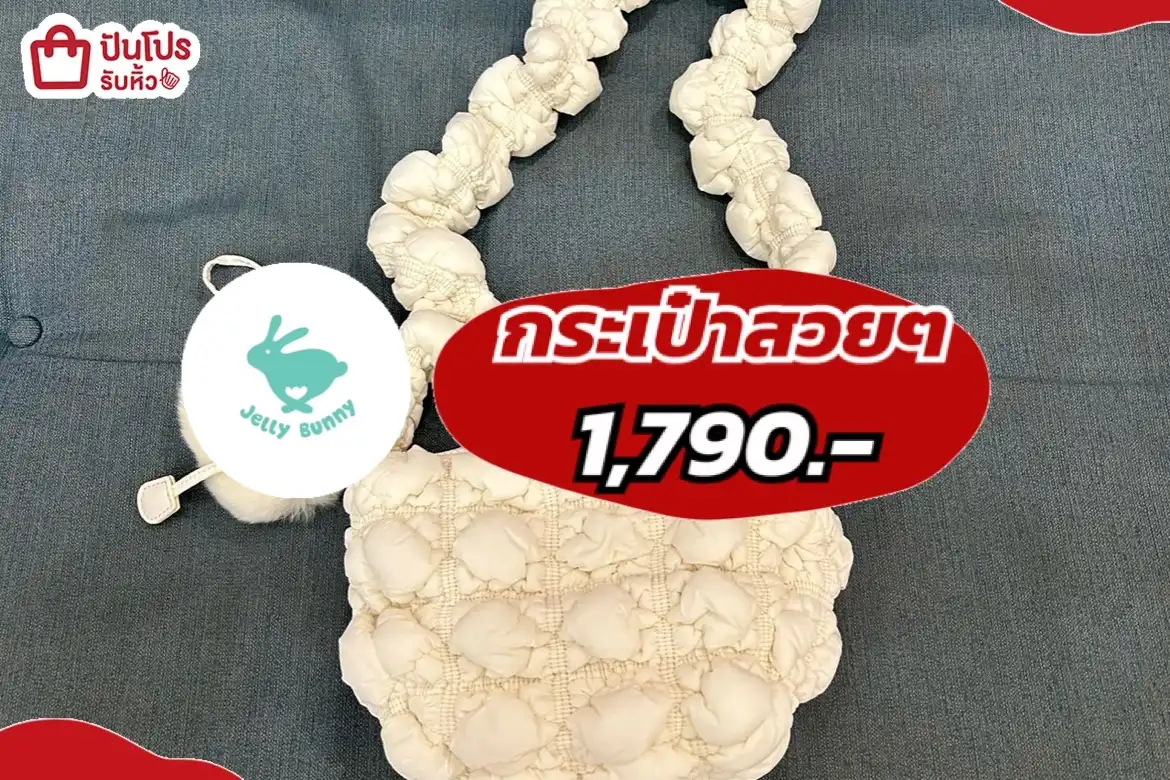 jelly bunny กระเป๋าสวยๆ
