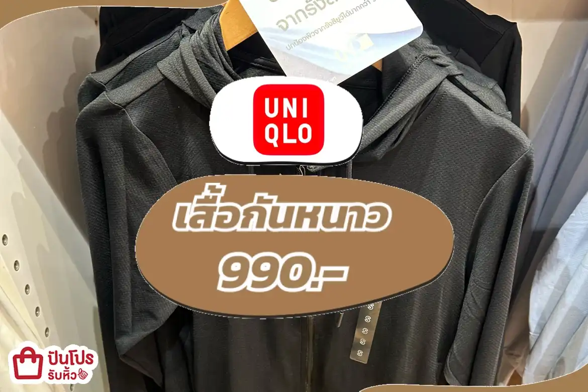 UNIQLO เสื้อกันหนาว