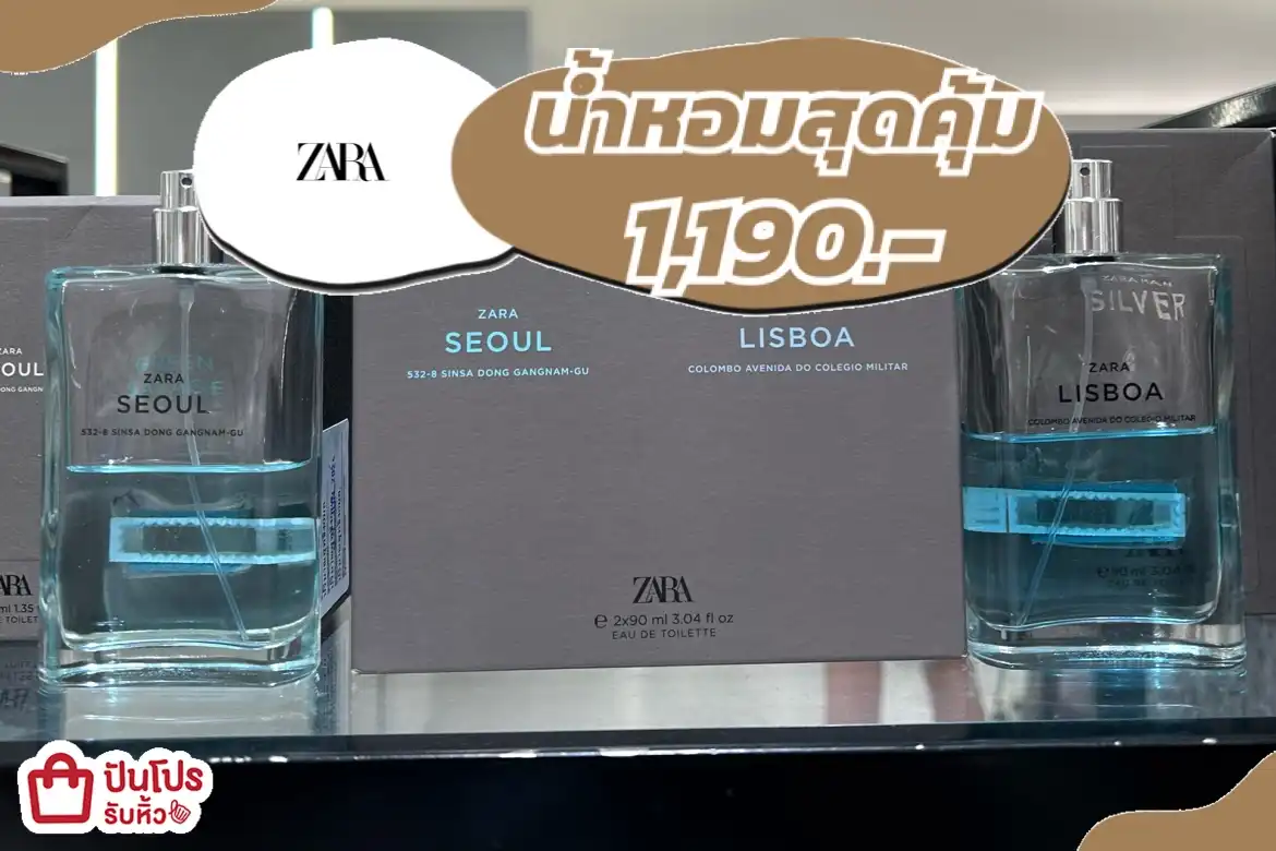 ZARAน้ำหอมสุดคุ้ม