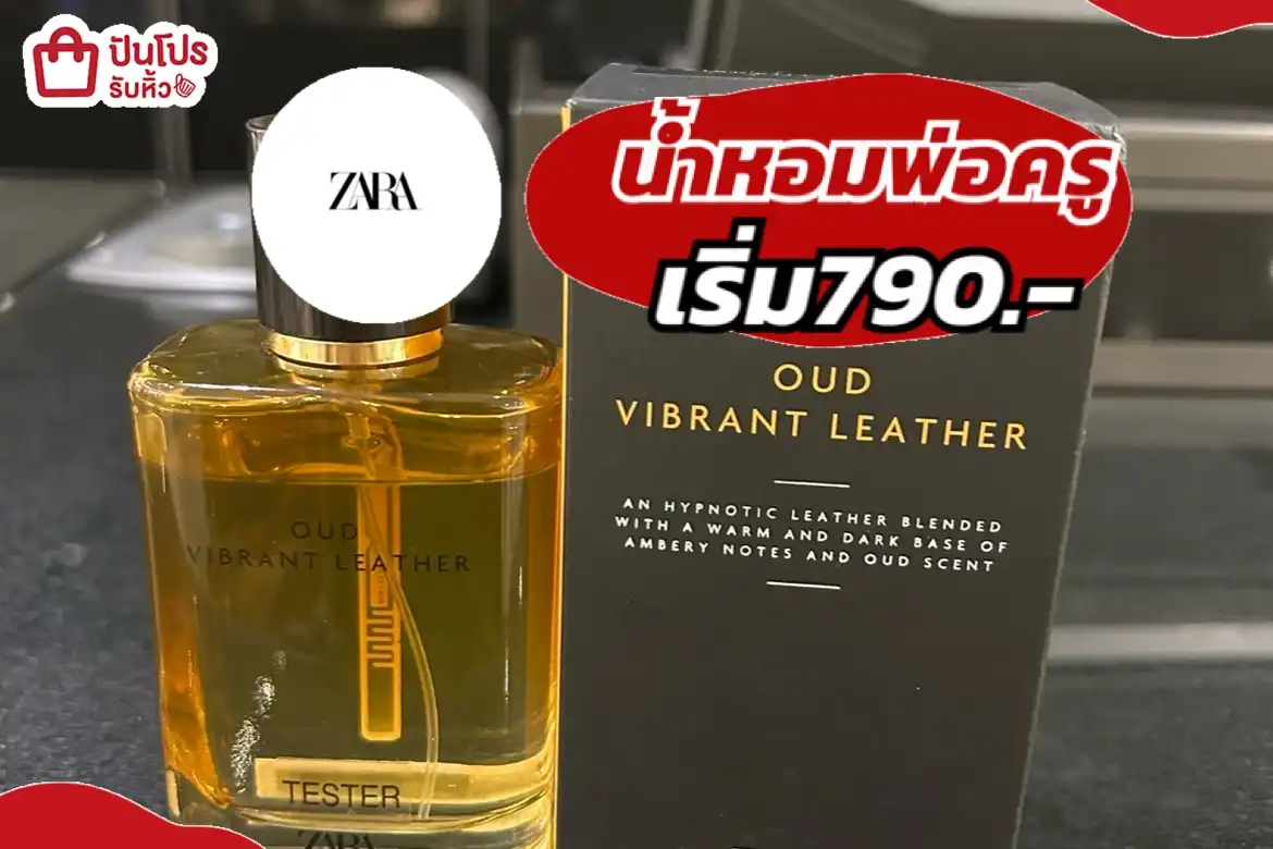 ZARAน้ำหอมพ่อครู