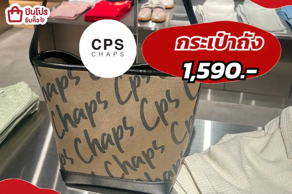 CPSกระเป๋าถัง