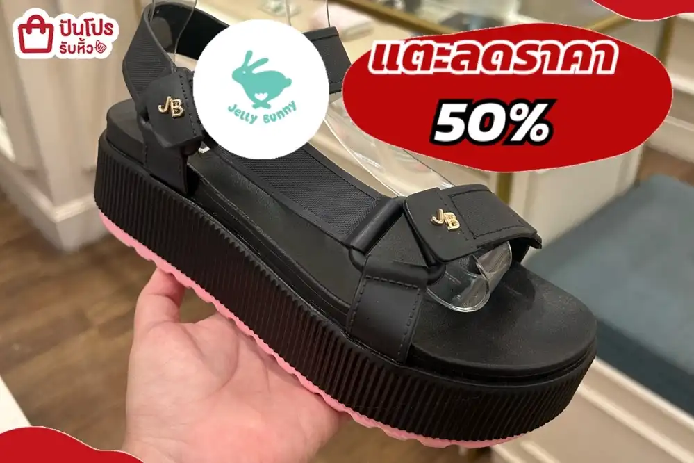 jelly bunny แตะลดราคา