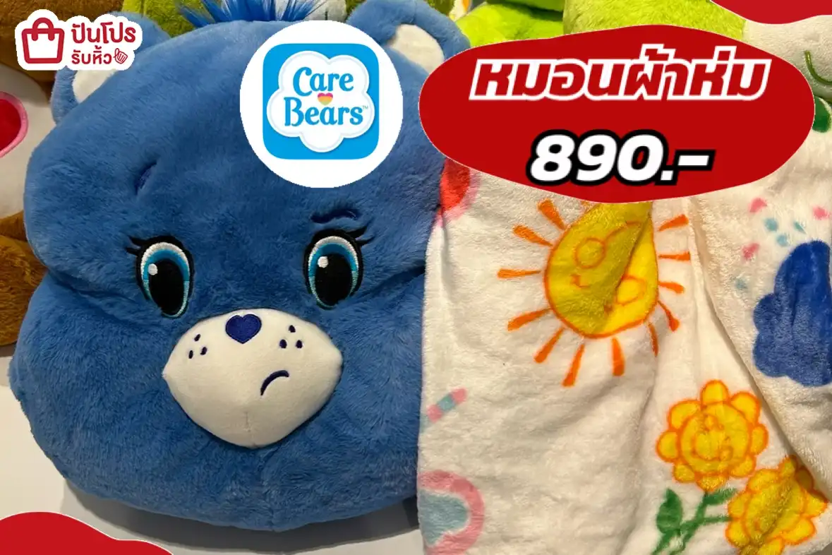 Care Bears หมอนผ้าห่ม
