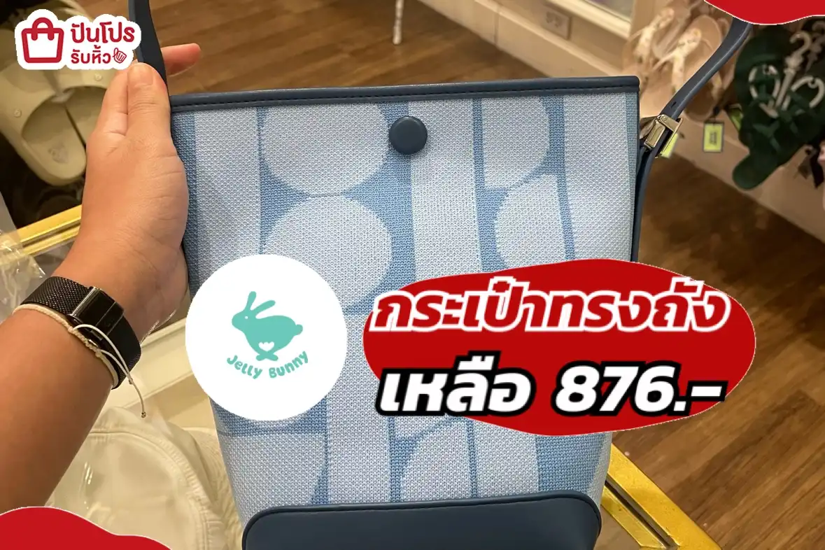 Jelly Bunny กระเป๋าทรงถัง