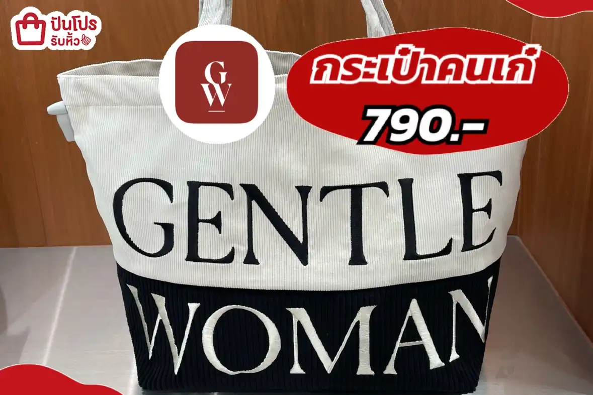 GENTLE WOMAN กระเป๋าคนเก๋