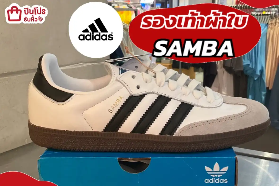 รองเท้าผ้าใบ SAMBA