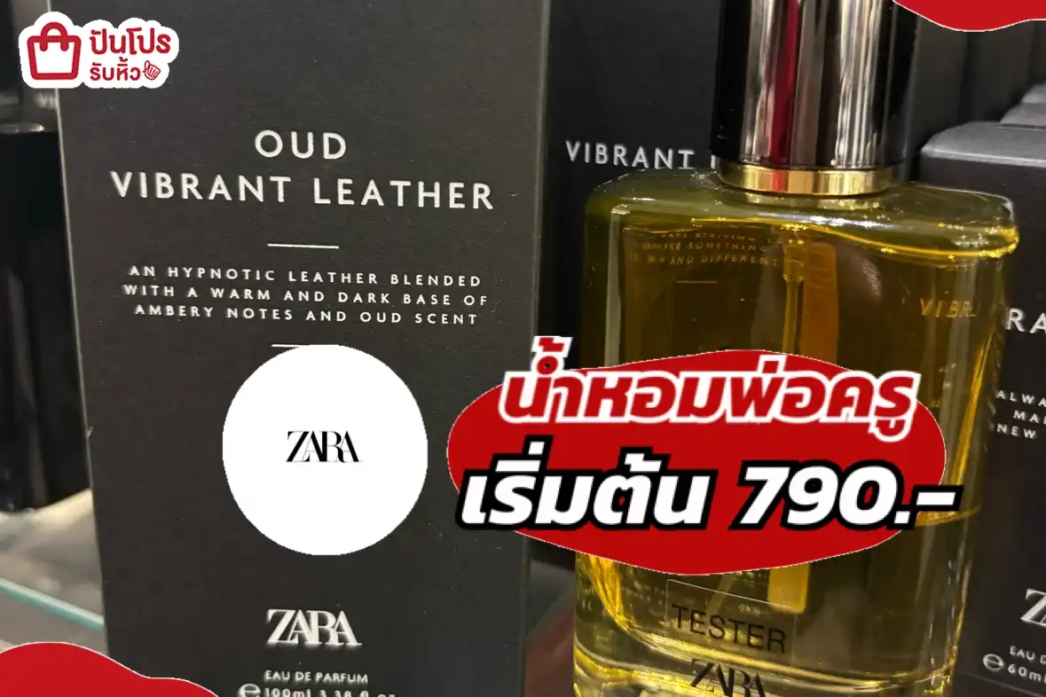 ZARA น้ำหอมพ่อครู
