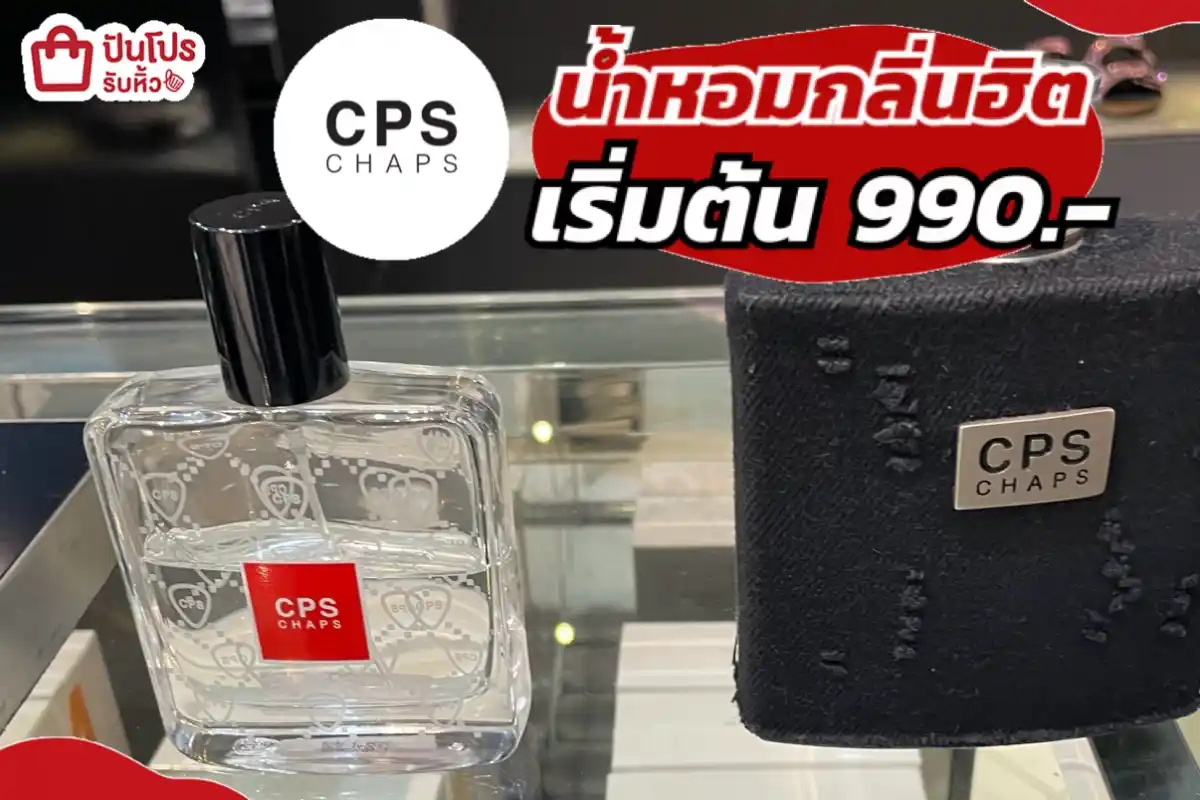 CPS CHAPS น้ำหอมกลิ่นฮิต