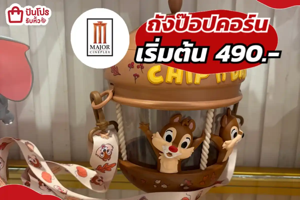 MAJOR CINEPLEX ถังป๊อปคอร์น