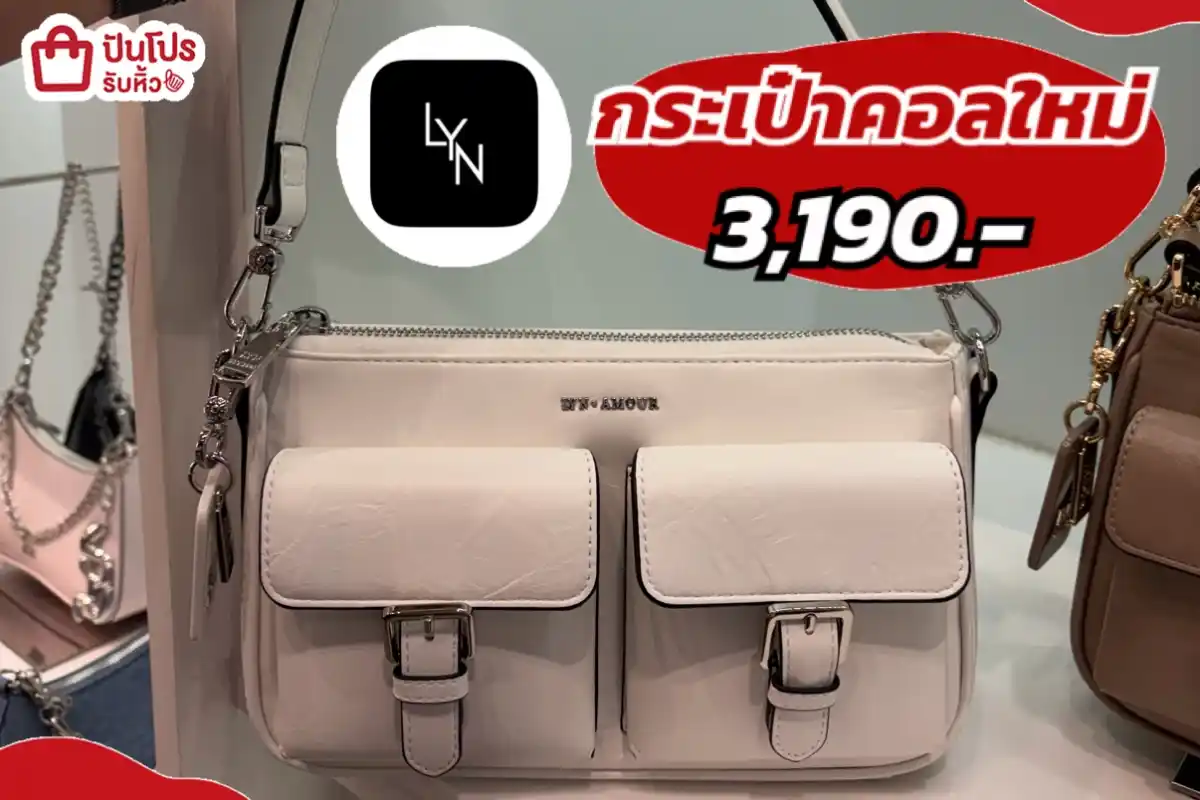 LYN กระเป๋าคอลใหม่