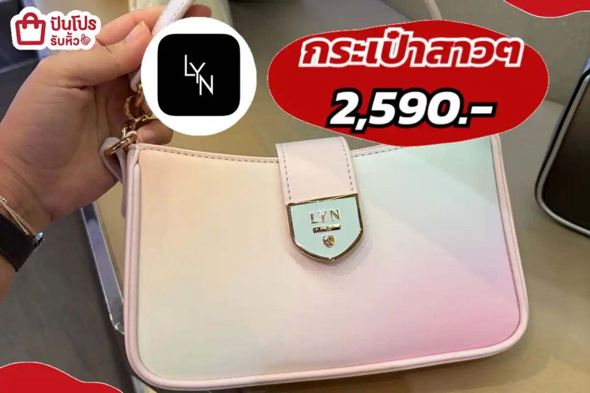 LYN กระเป๋าสาวๆ