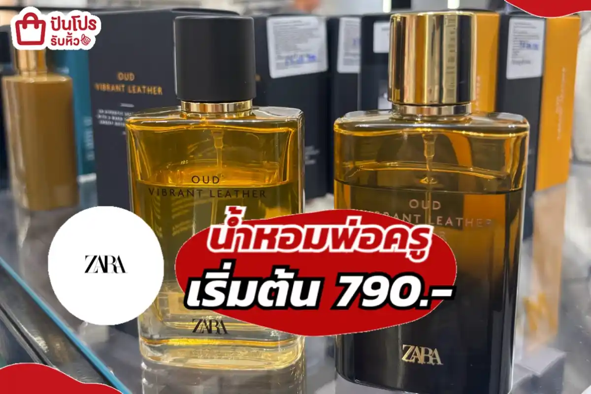 ZARA น้ำหอมพ่อครู