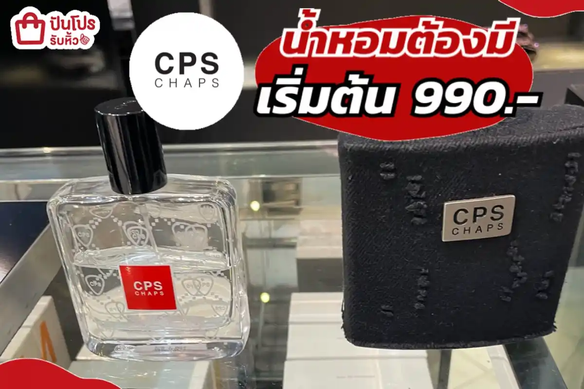 CPS CHAPS น้ำหอมต้องมี