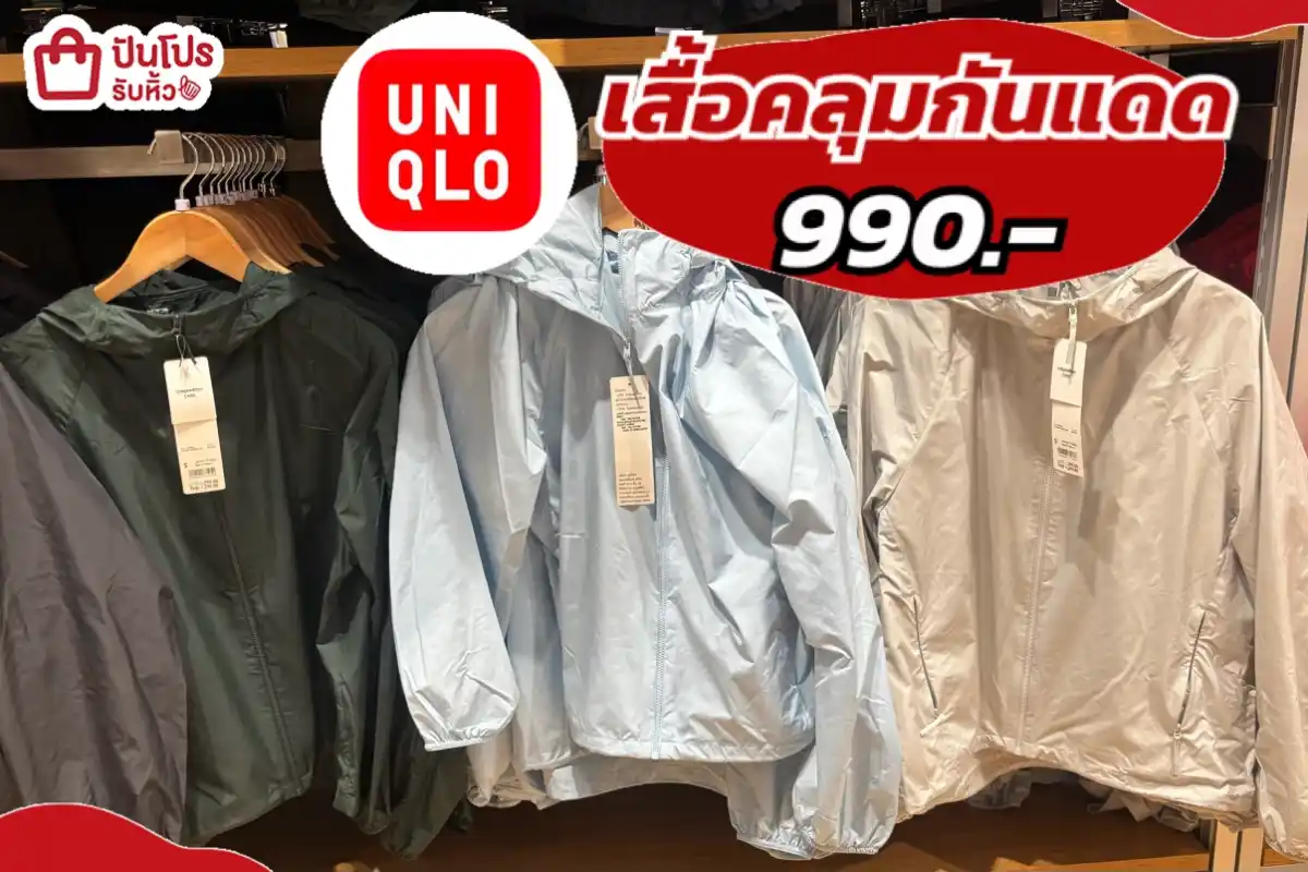 UNIQLO เสื้อคลุมกันแดด