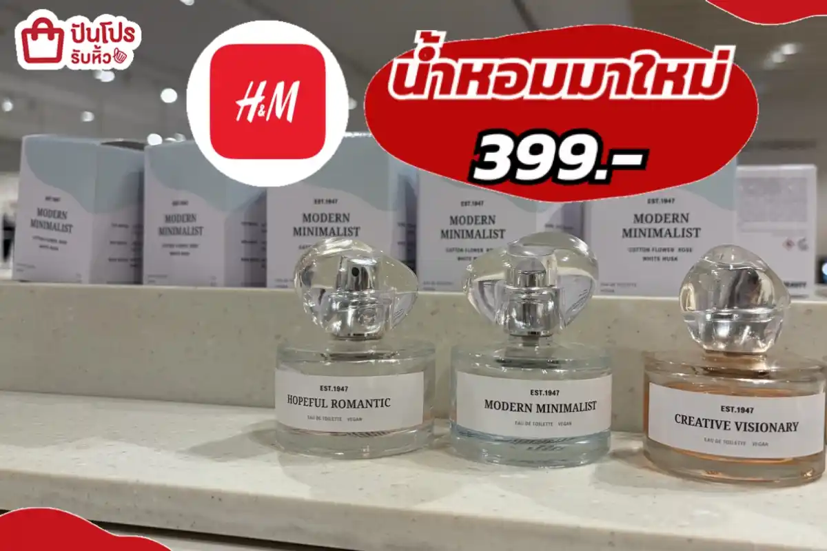 H&M น้ำหอมมาใหม่