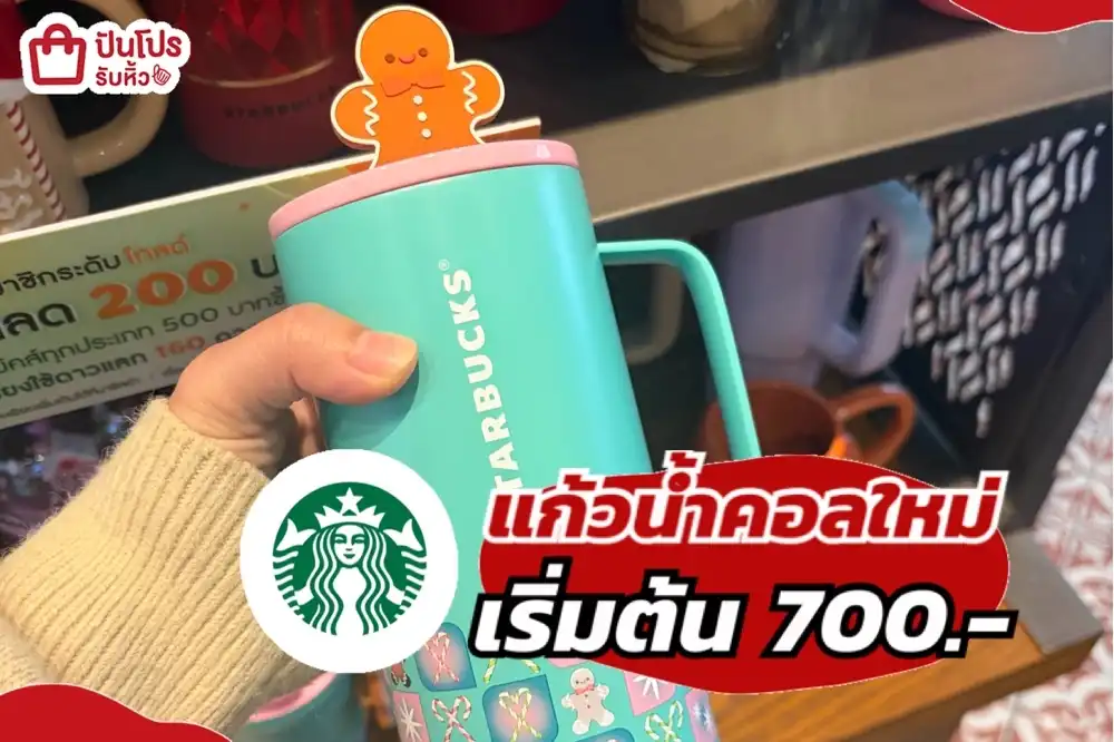 STARBUCKS แก้วน้ำคอลใหม่